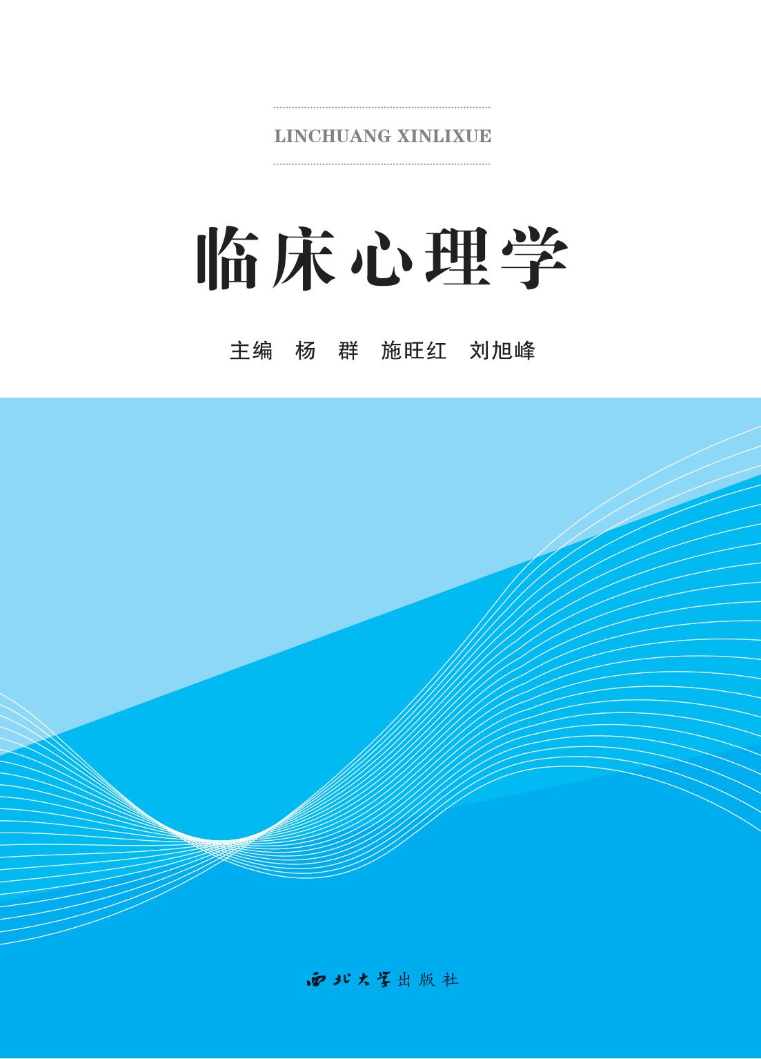 临床心理学