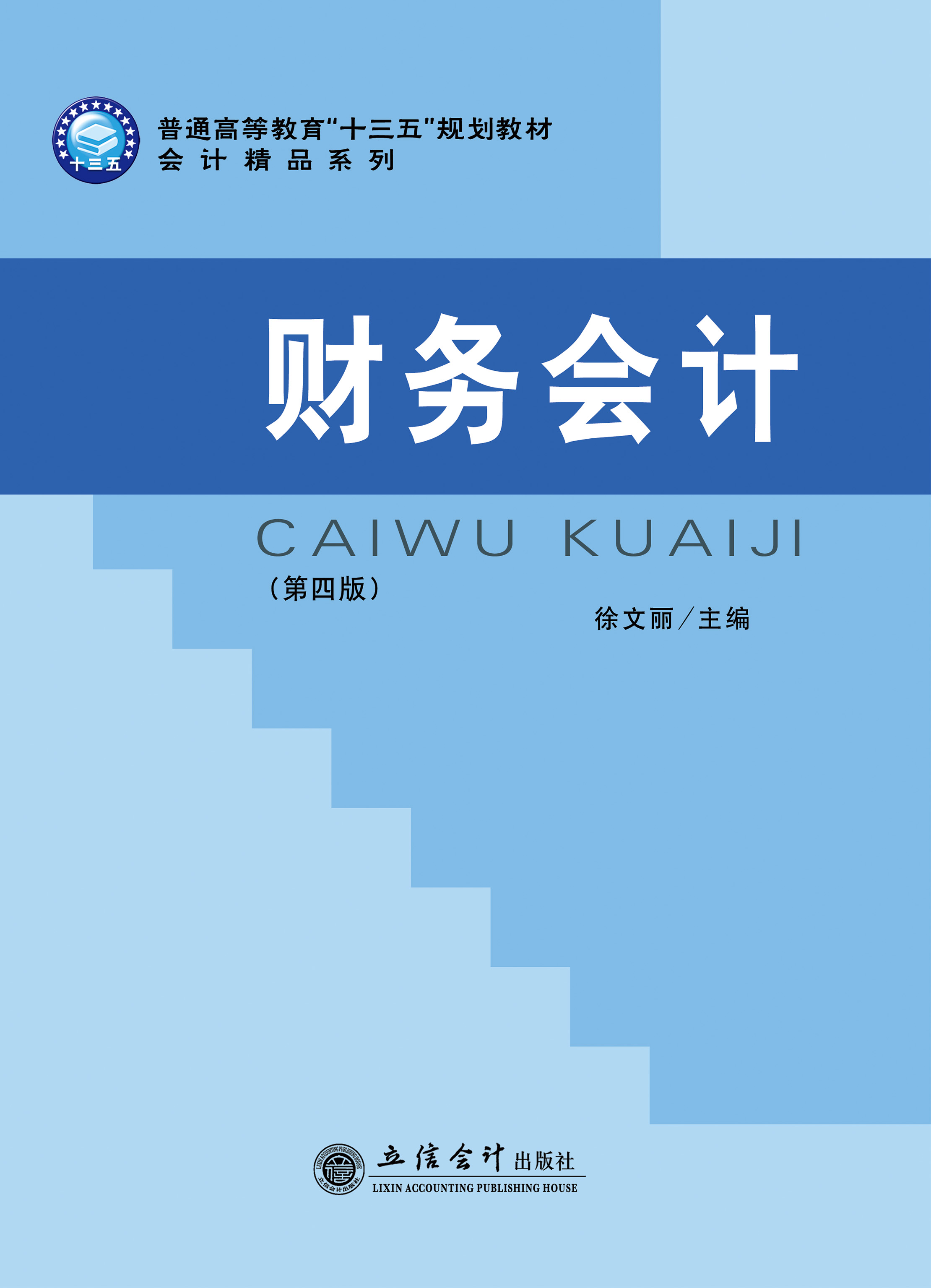 财务会计（第四版）