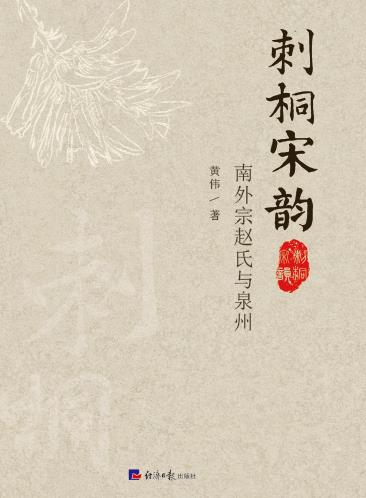 刺桐宋韵（南外宗赵氏与泉州）