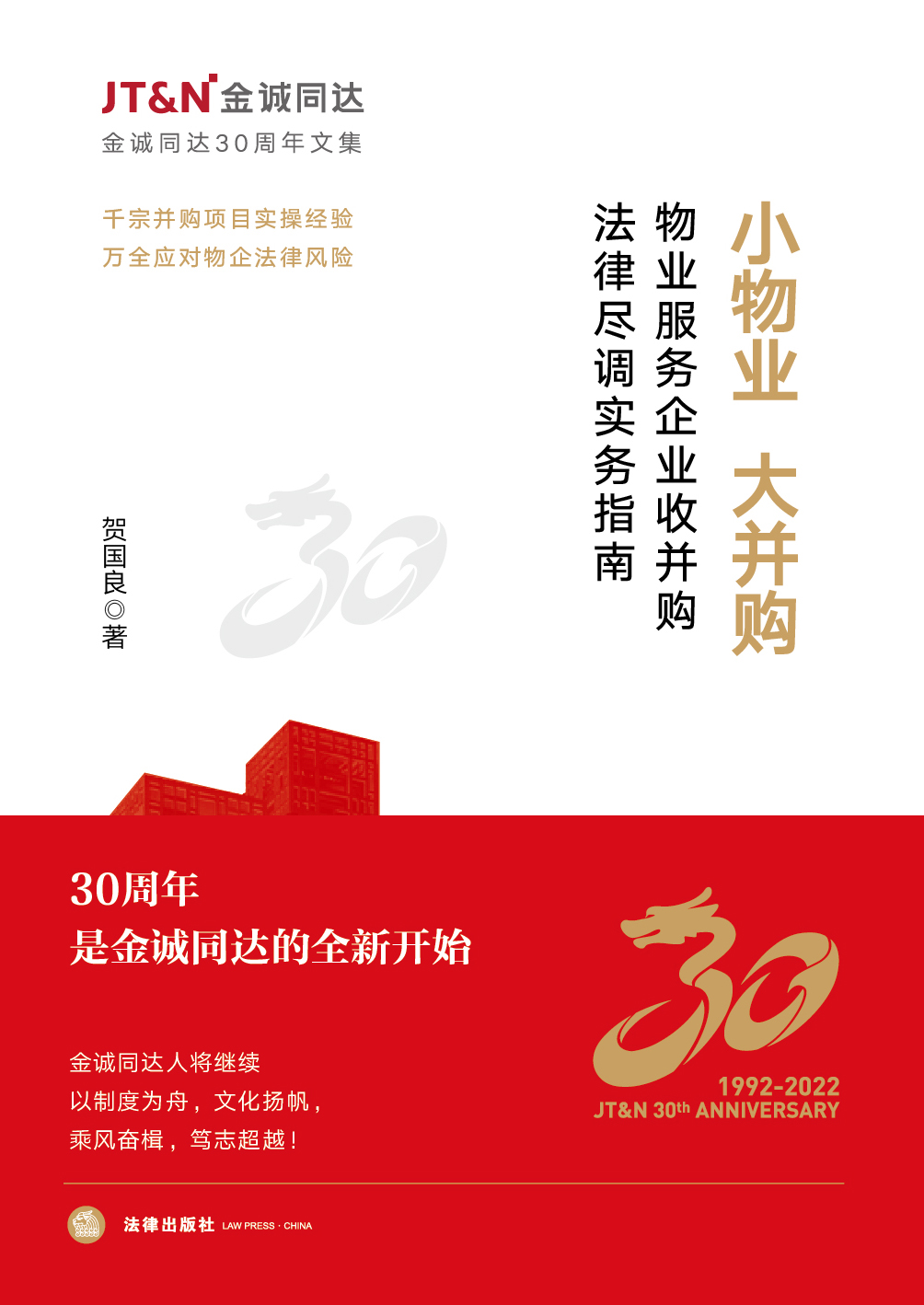 小物业，大并购：物业服务企业收并购法律尽调实务指南