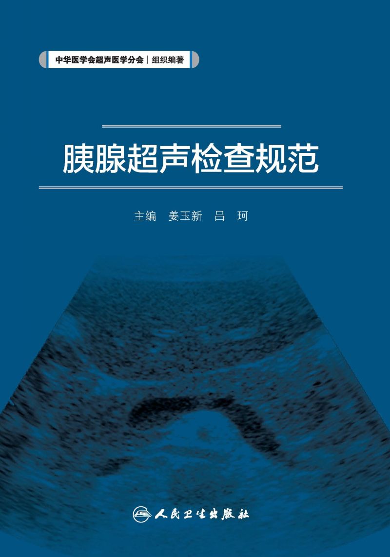 胰腺超声检查规范