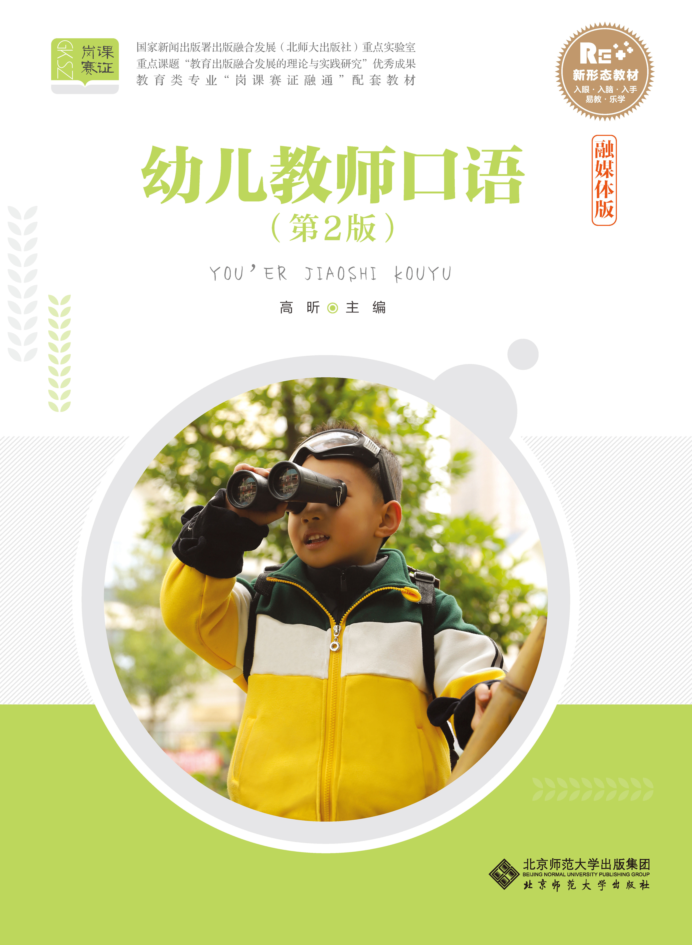 幼儿教师口语 第2版