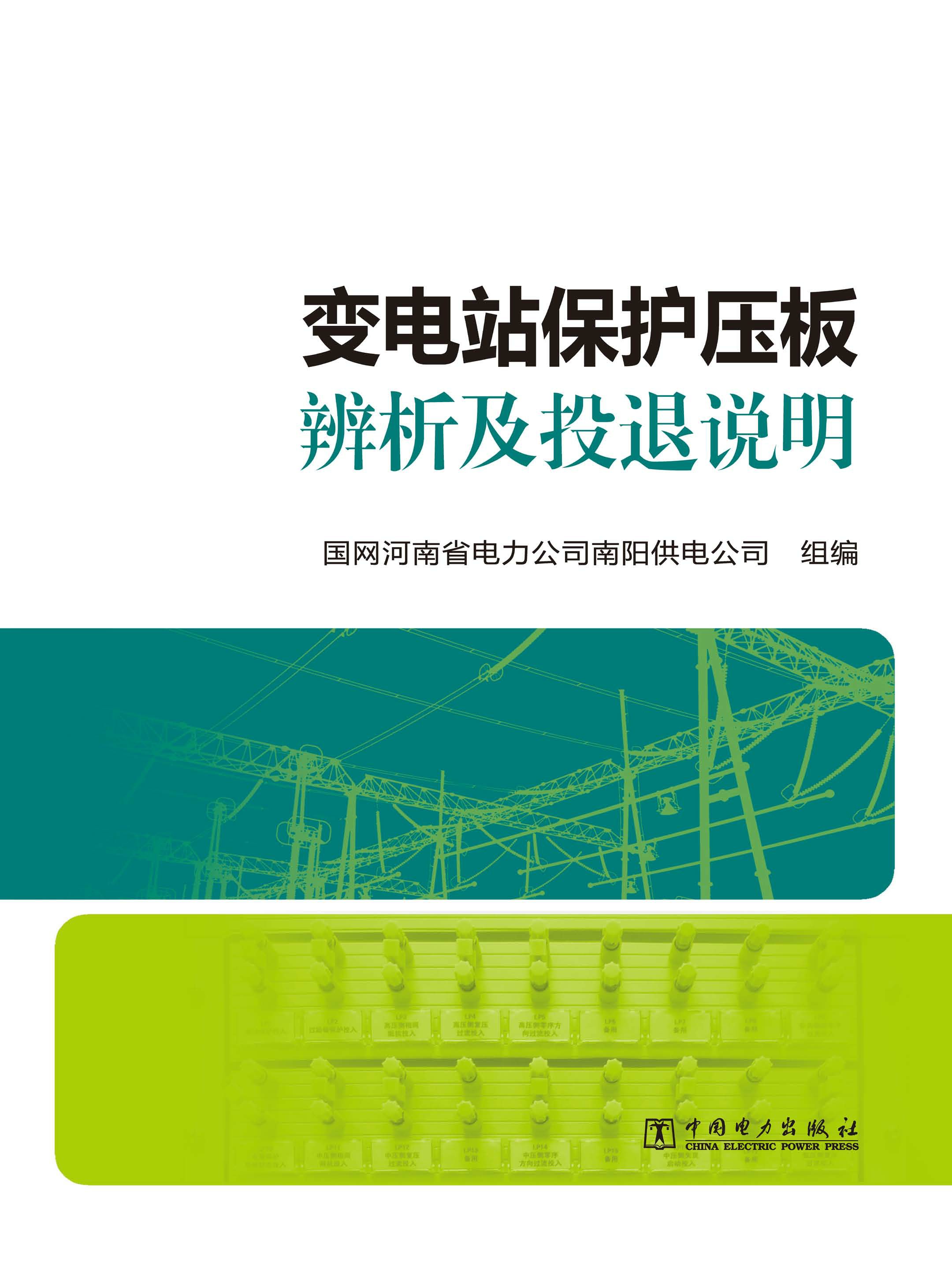 变电站保护压板辨析及投退说明