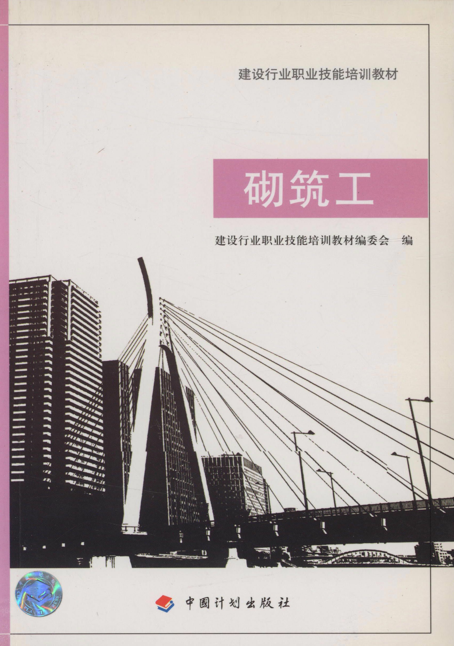 建设行业职业技能培训教材.砌筑工