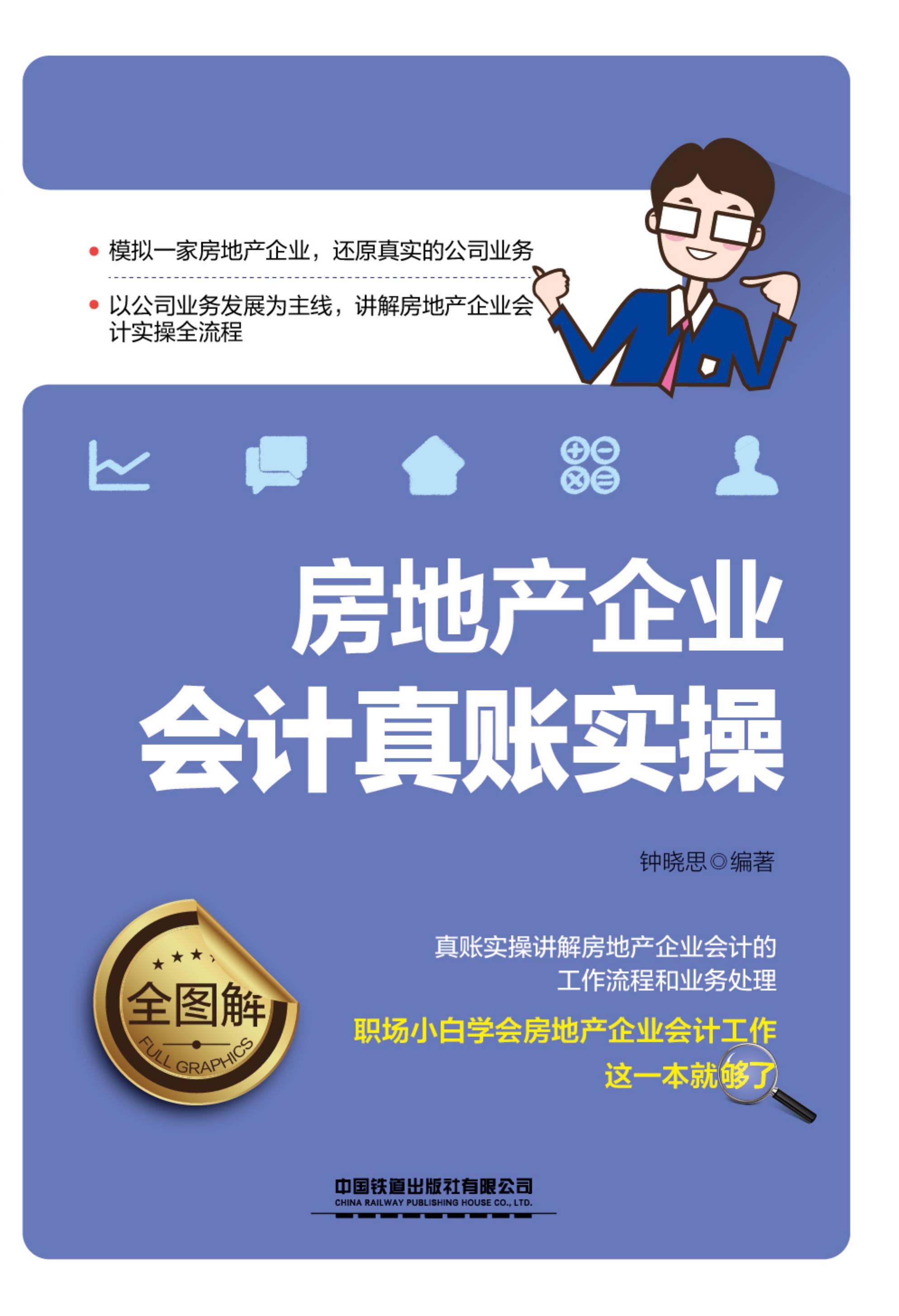 房地产企业会计真账实操全图解