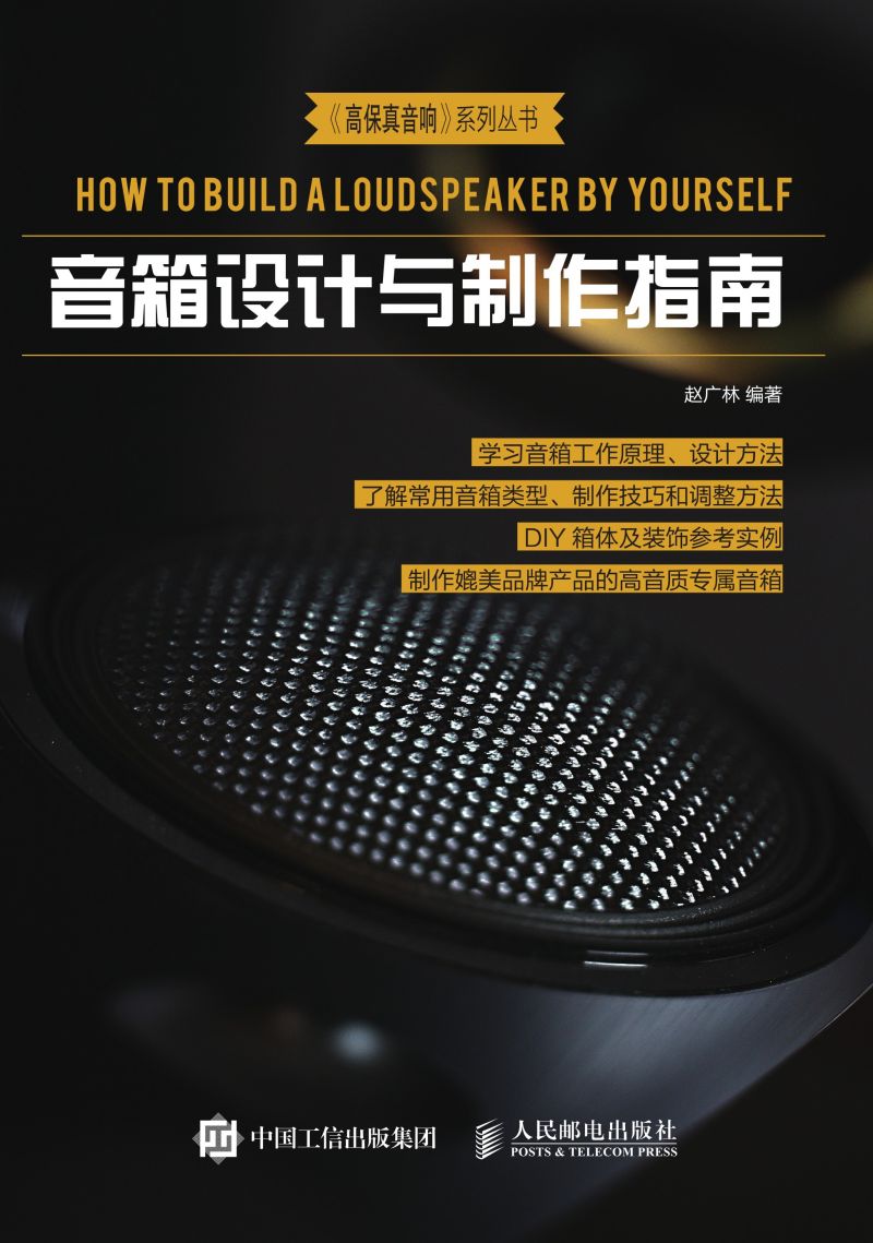 音箱设计与制作指南