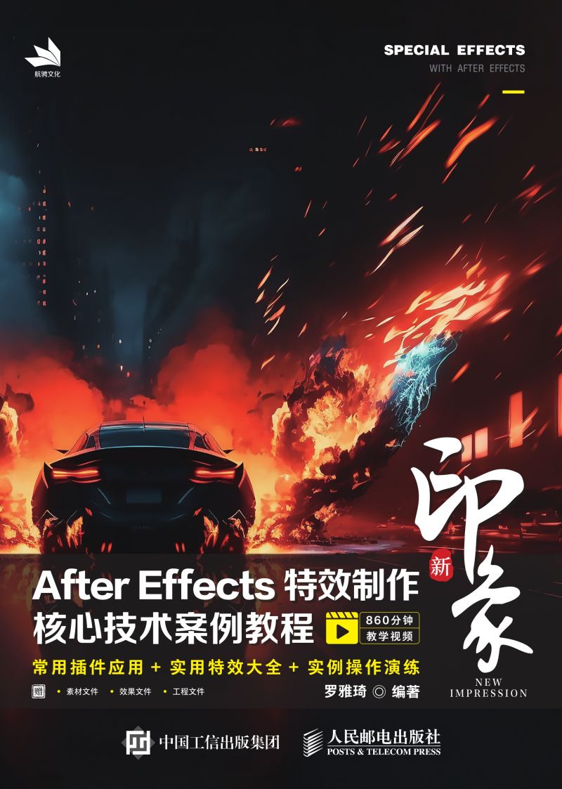 新印象 After Effects特效制作核心技术案例教程