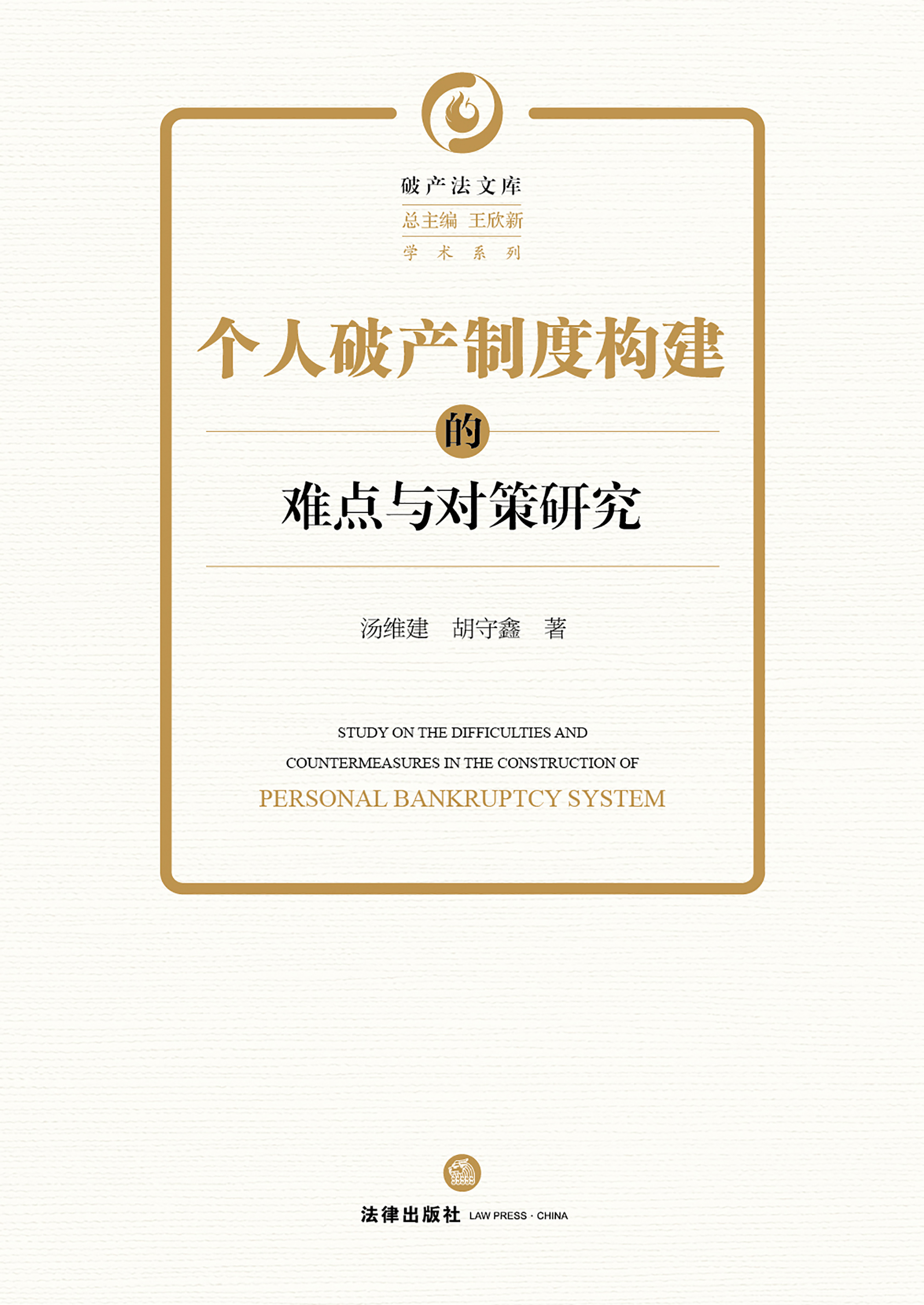 个人破产制度构建的难点与对策研究