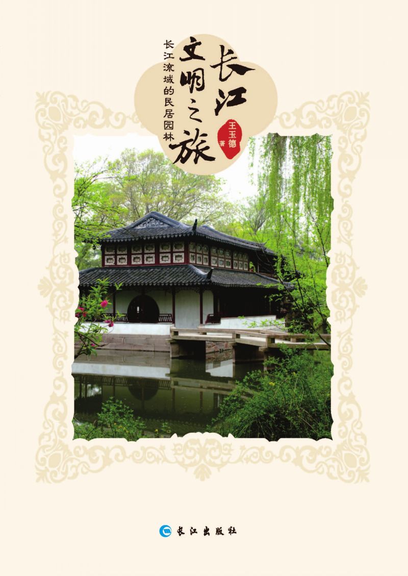 长江流域的民居园林