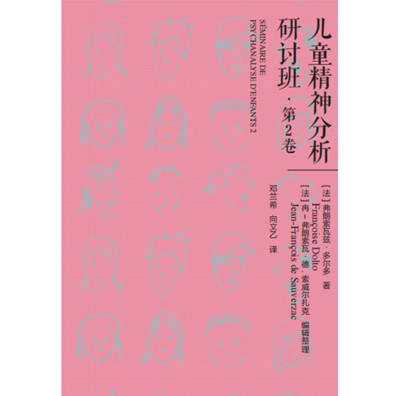 儿童精神分析研讨班.心理学经典译丛