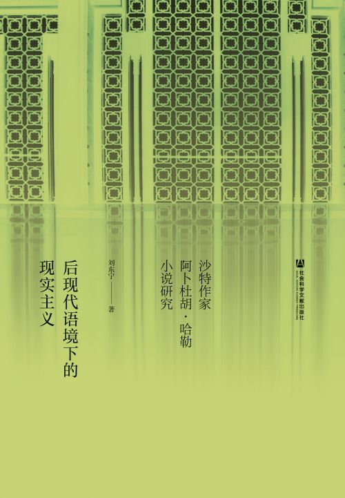 后现代语境下的现实主义：沙特作家阿卜杜胡·哈勒小说研究