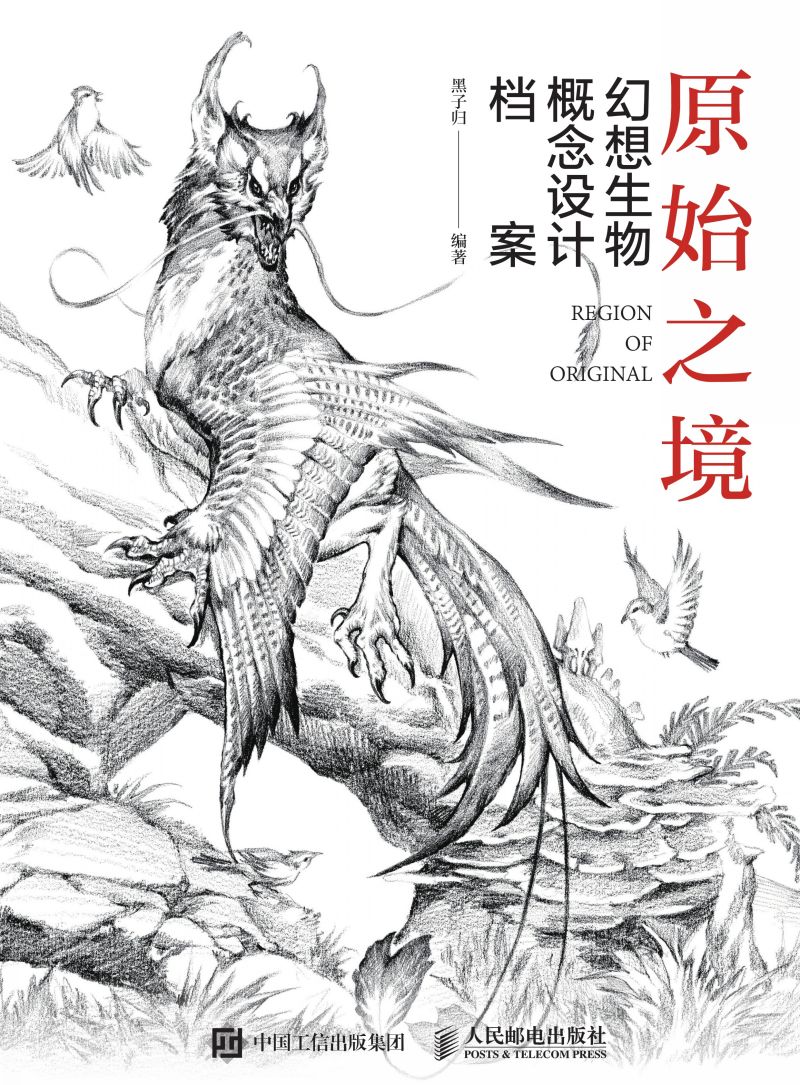 原始之境——幻想生物概念设计档案