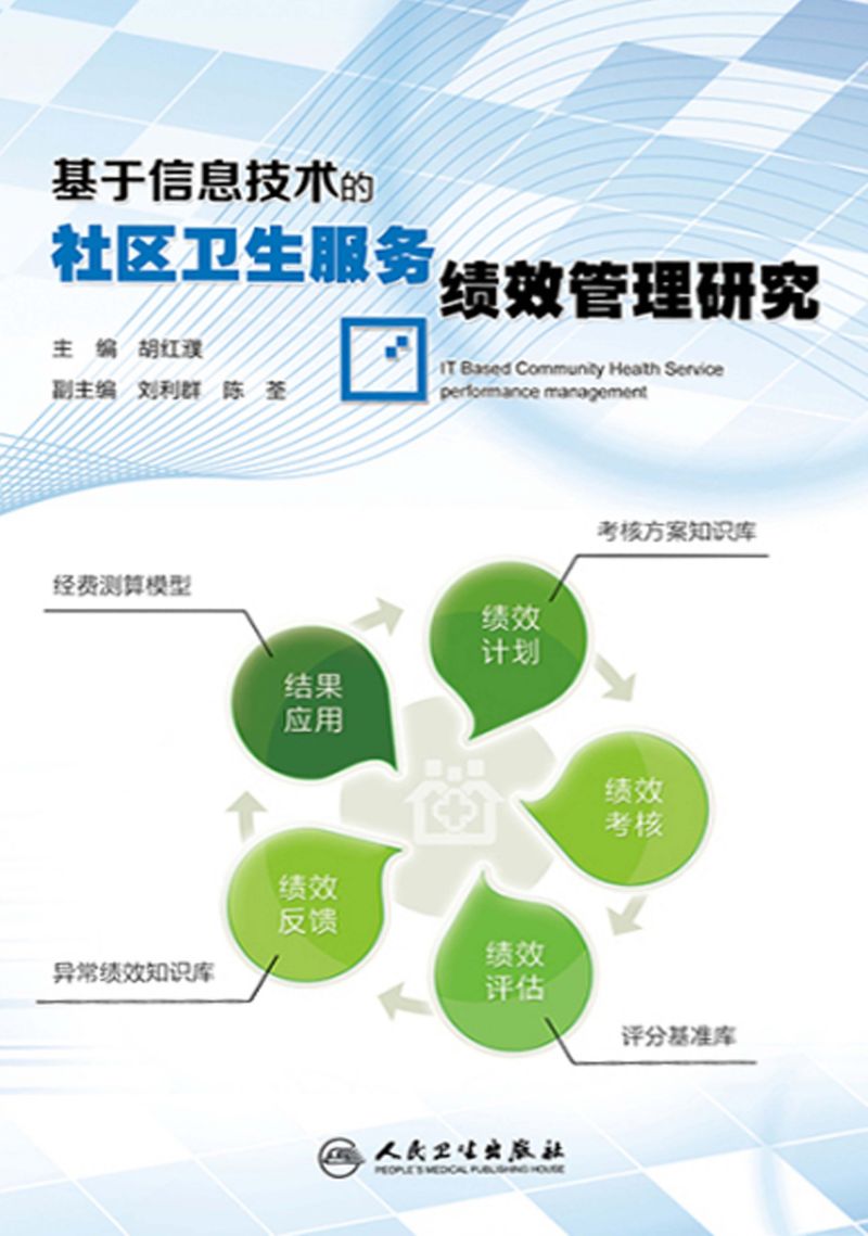 基于信息技术的社区卫生服务绩效管理研究