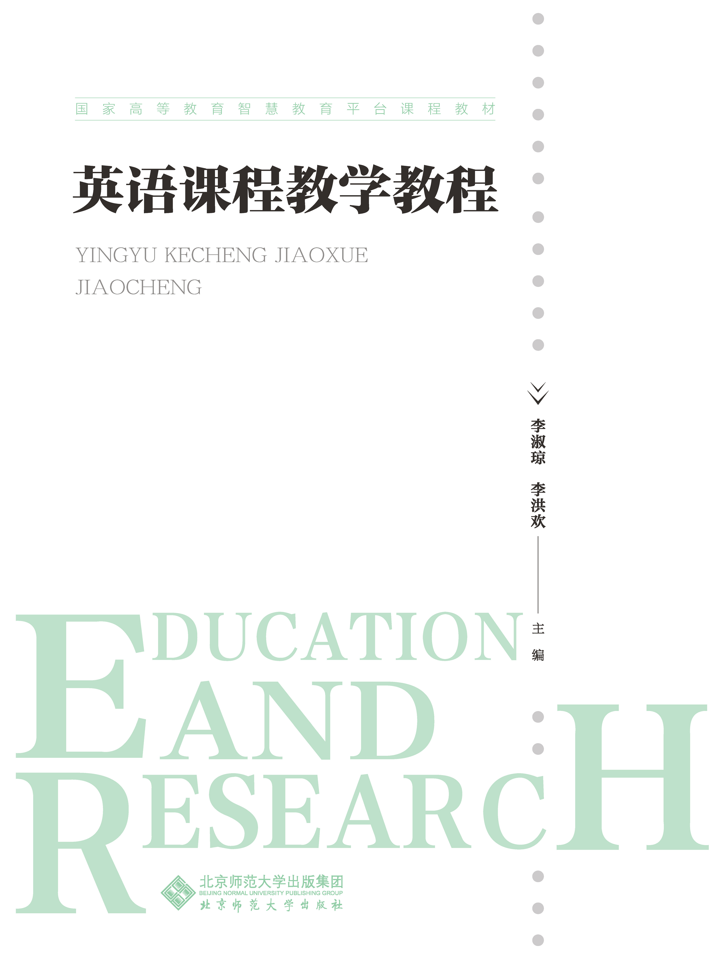 英语课程教学教程