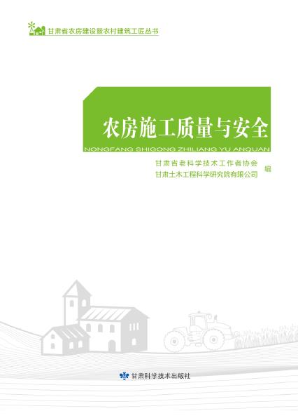 农房施工质量与安全
