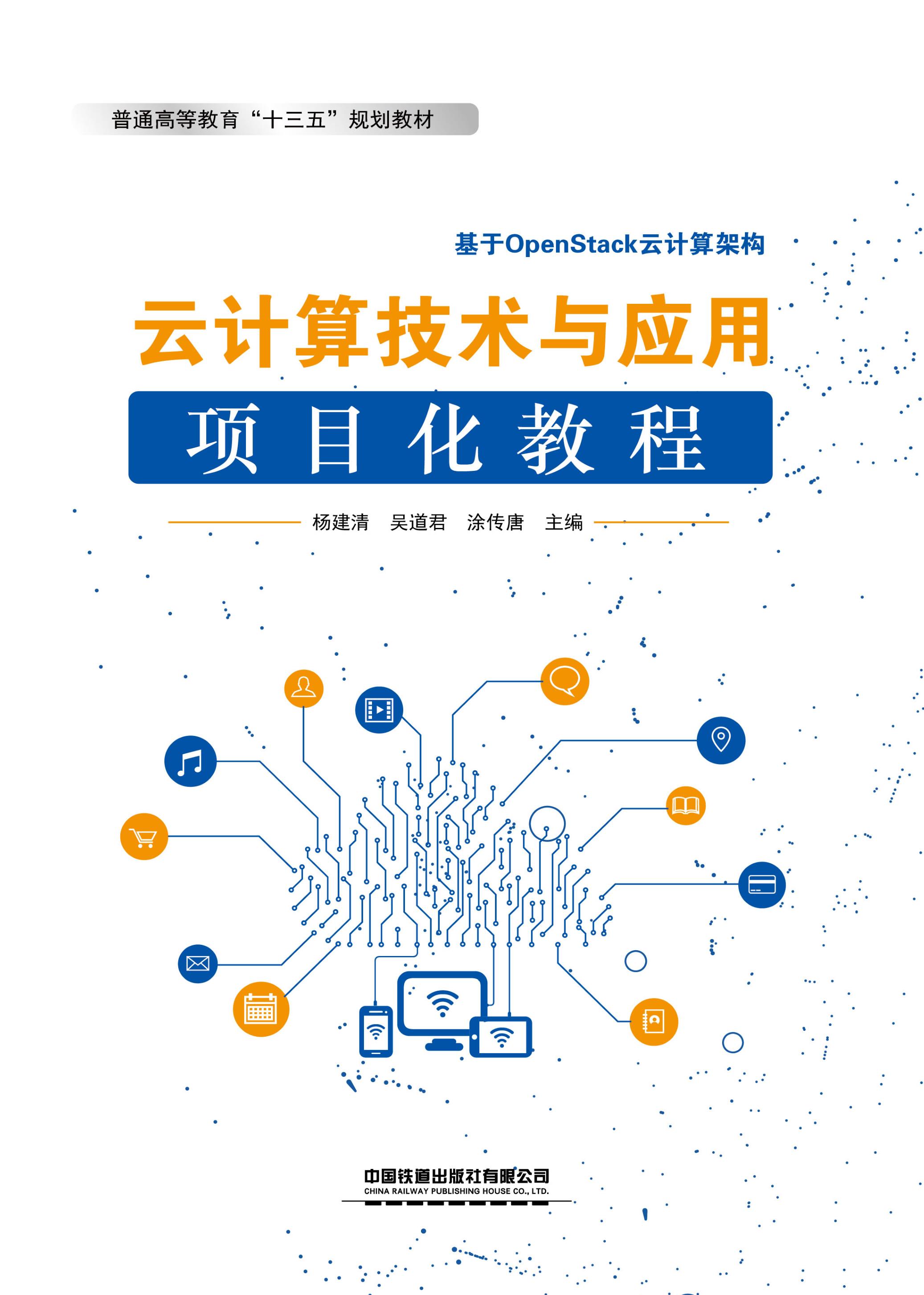 云计算技术与应用项目化教程