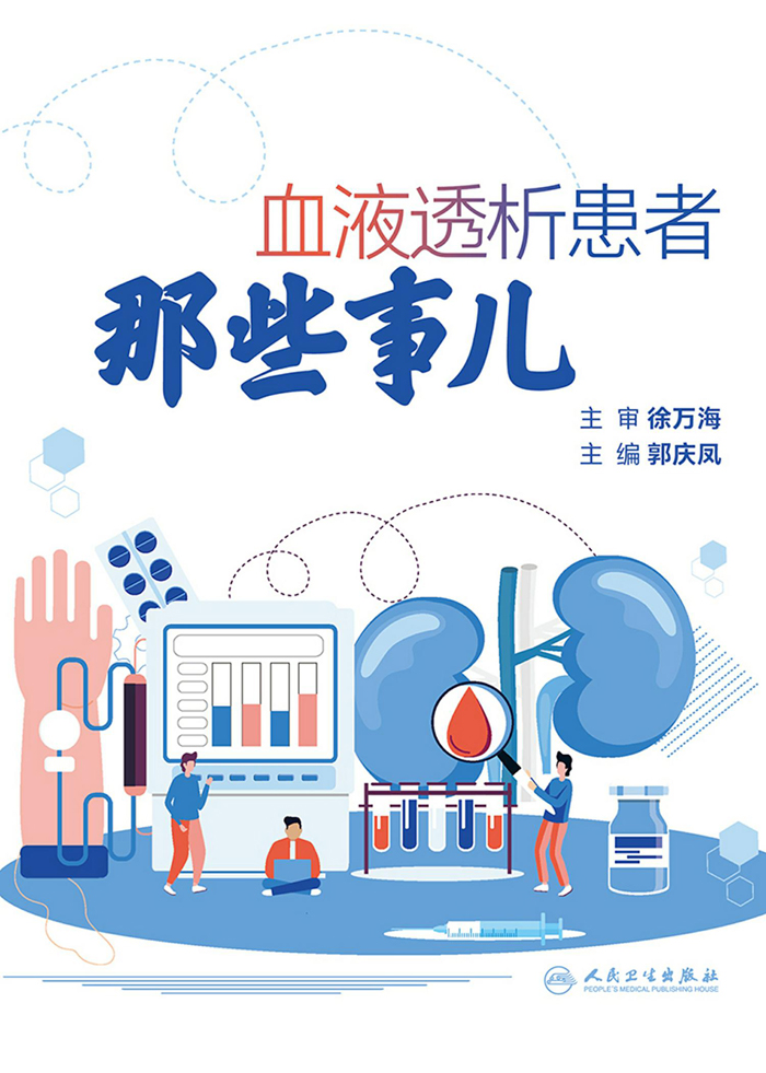 血液透析患者那些事儿