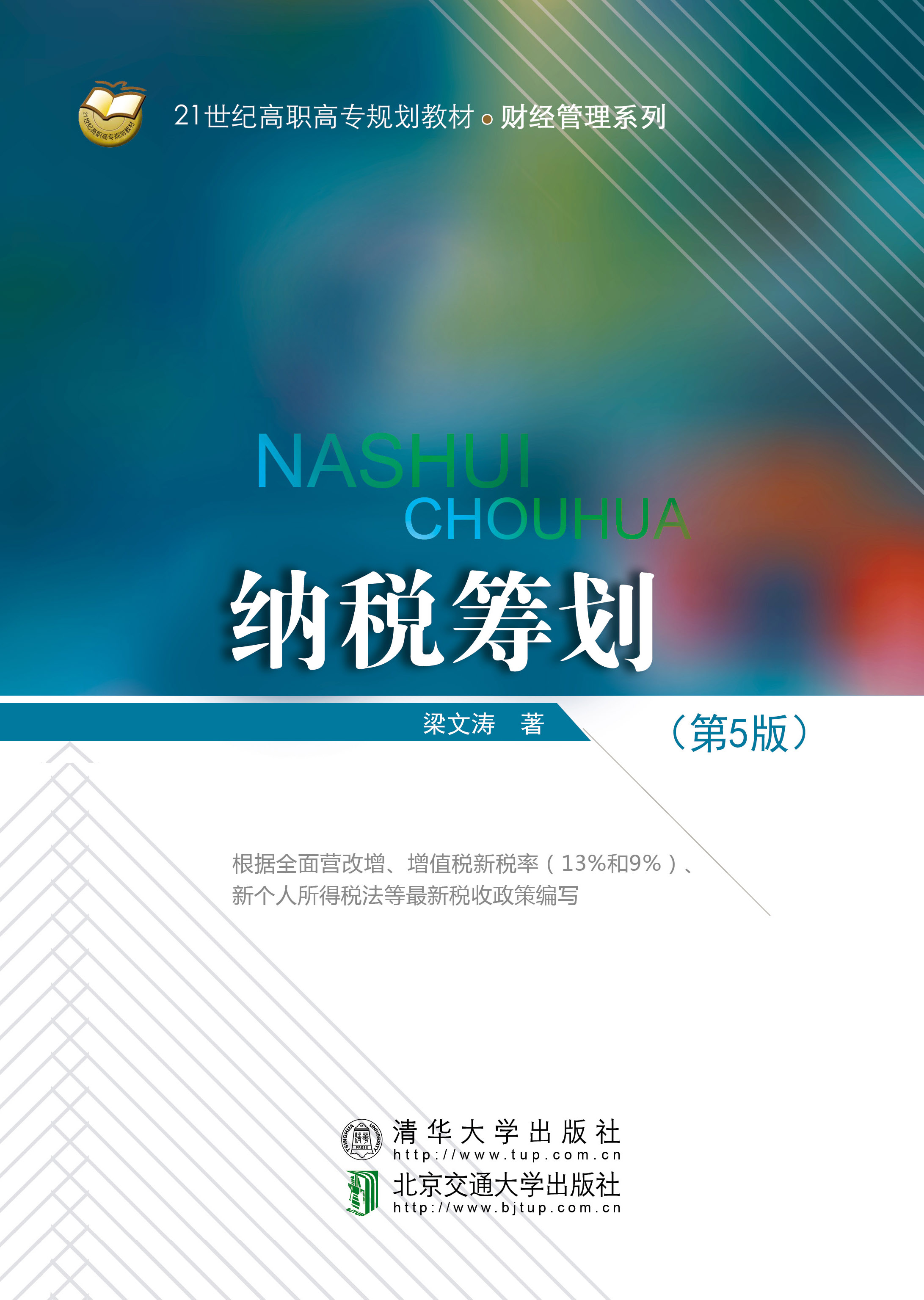 纳税筹划（第5版）