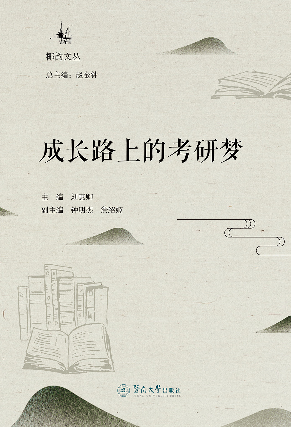 椰韵文丛·成长路上的考研梦