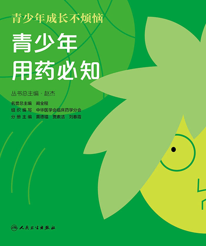 青少年成长不烦恼青少年用药必知