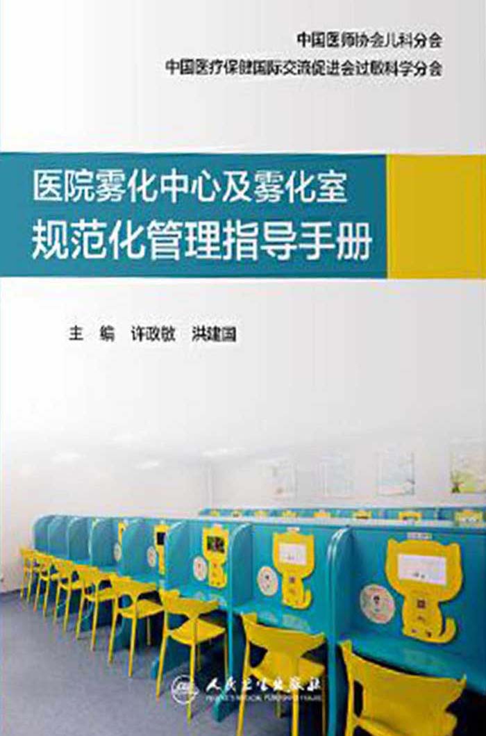 医院雾化中心及雾化室规范化管理指导手册