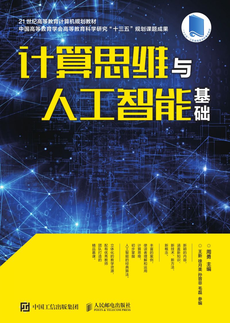 计算思维与人工智能基础