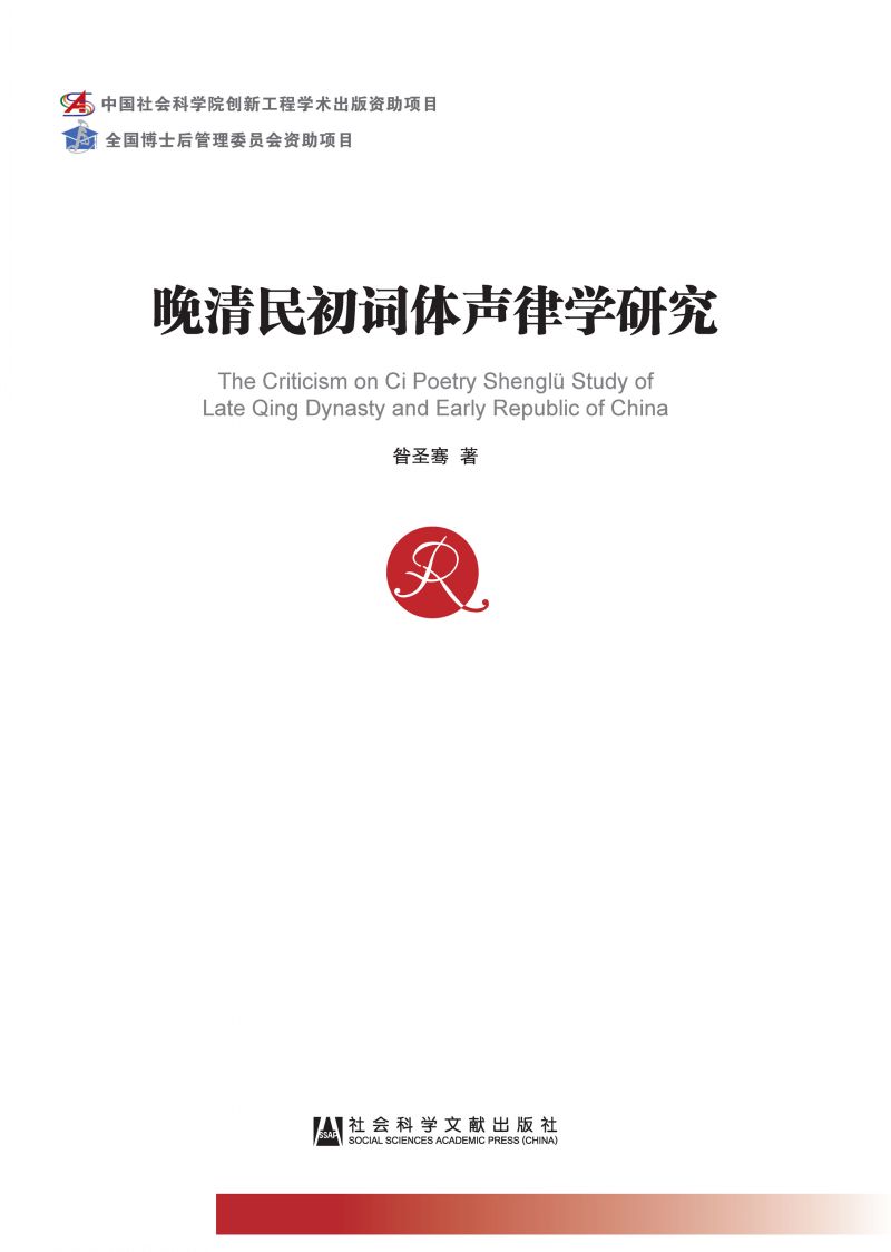 晚清民初词体声律学研究