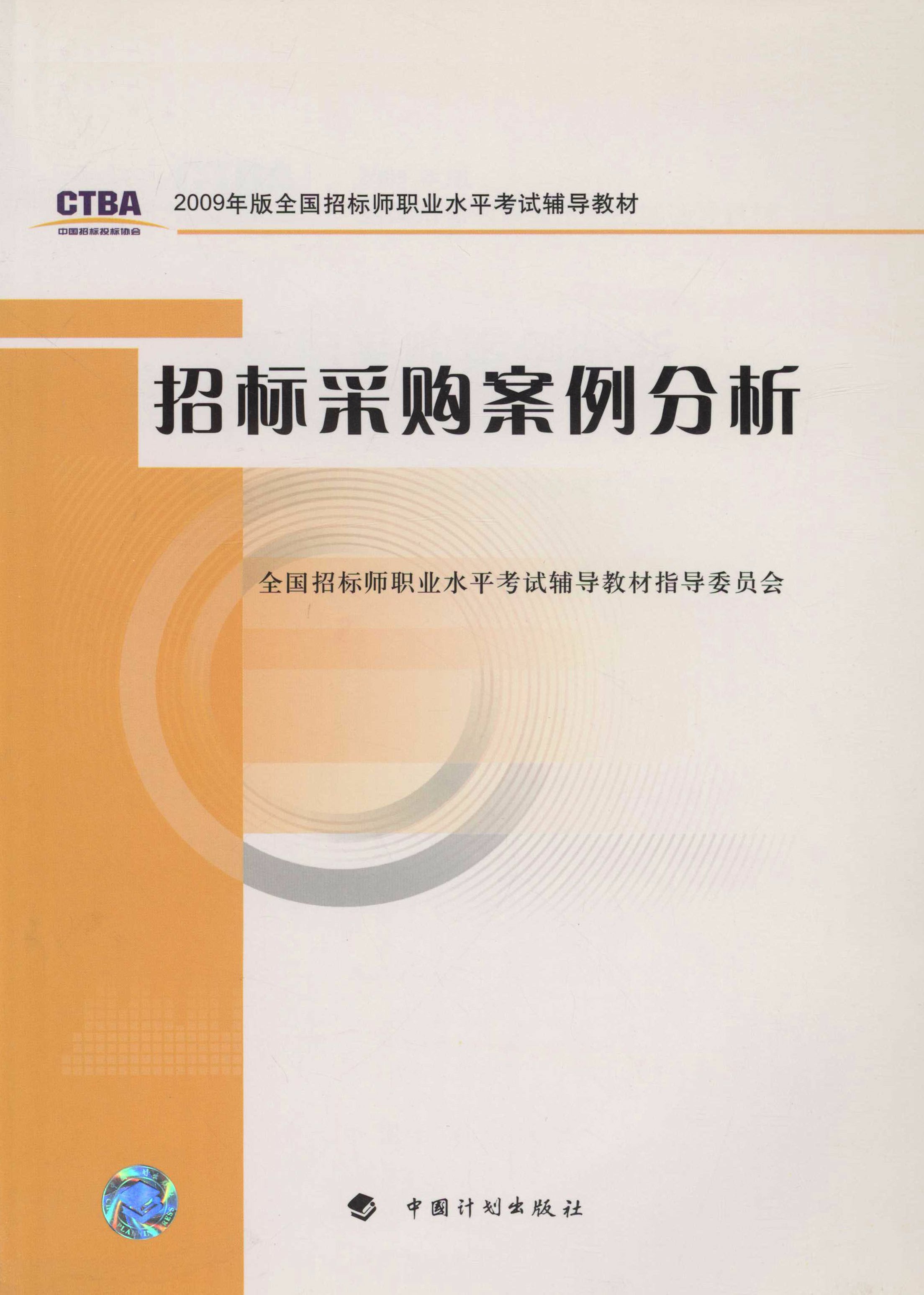 2009年版全国招标师职业水平考试辅导教材招标采购案例分析