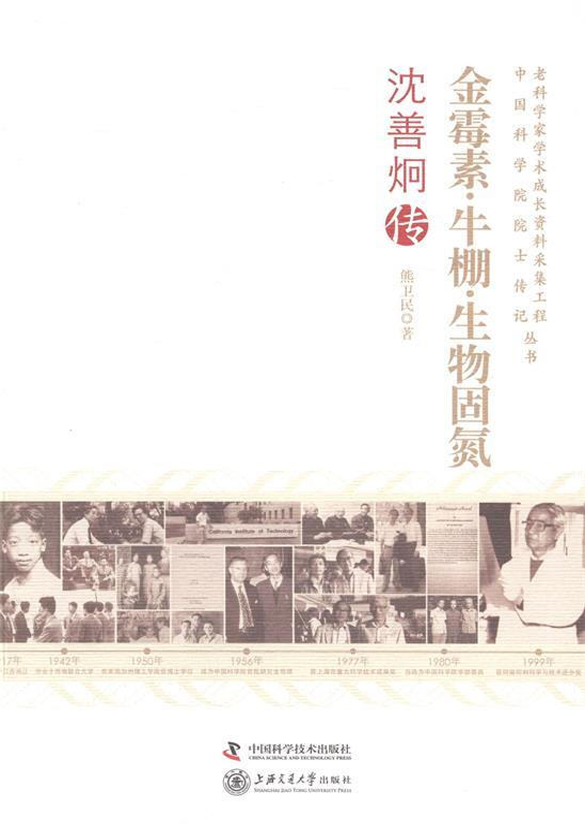 金霉素·牛棚·生物固氮：沈善炯传