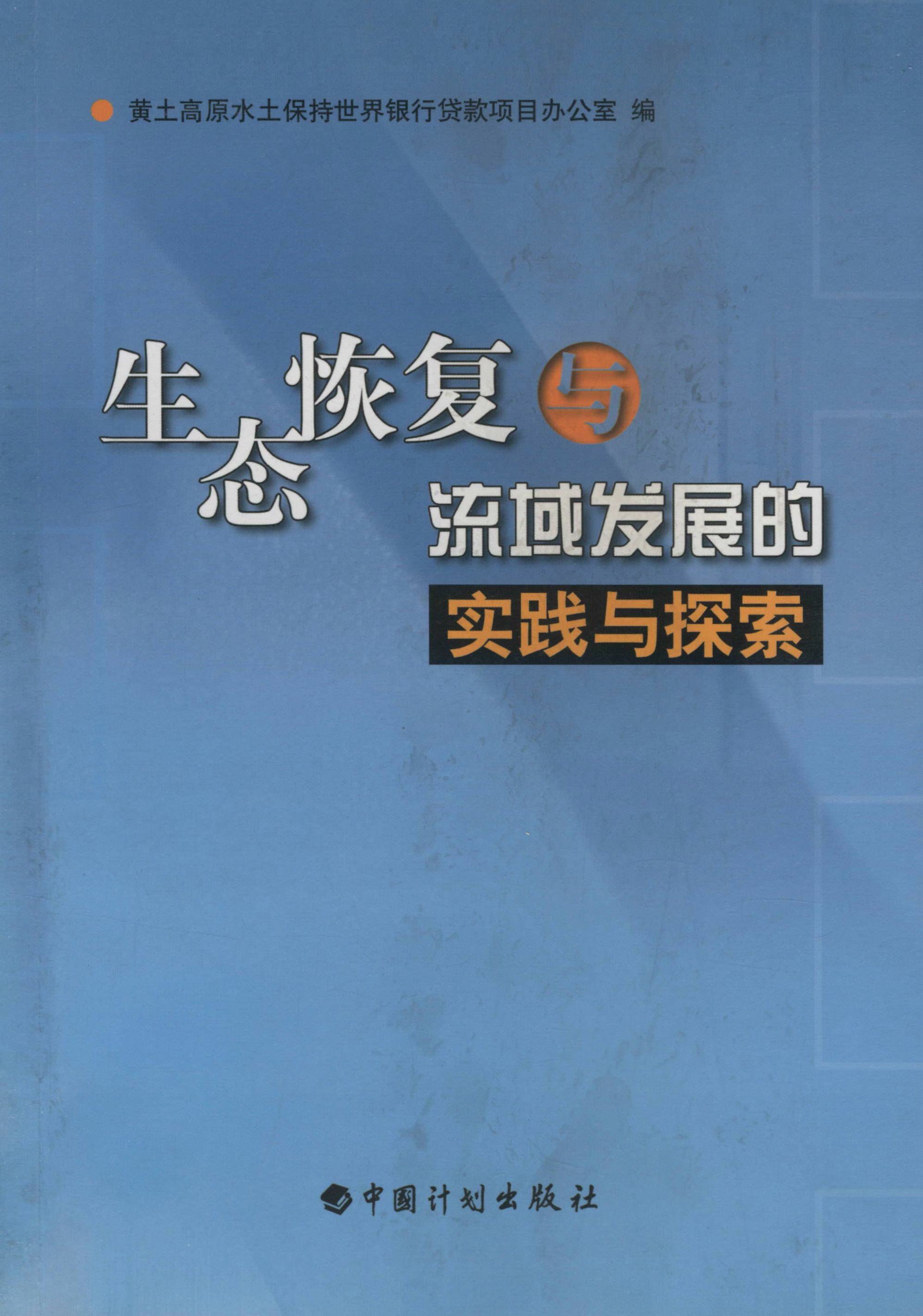 生态恢复与流域发展的实践与探索