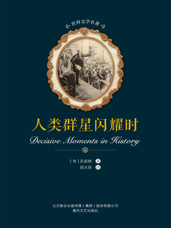 世界文学名著 人类群星闪耀时