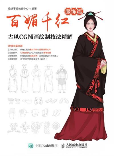 百媚千红  古风CG插画绘制技法精解（服饰篇）