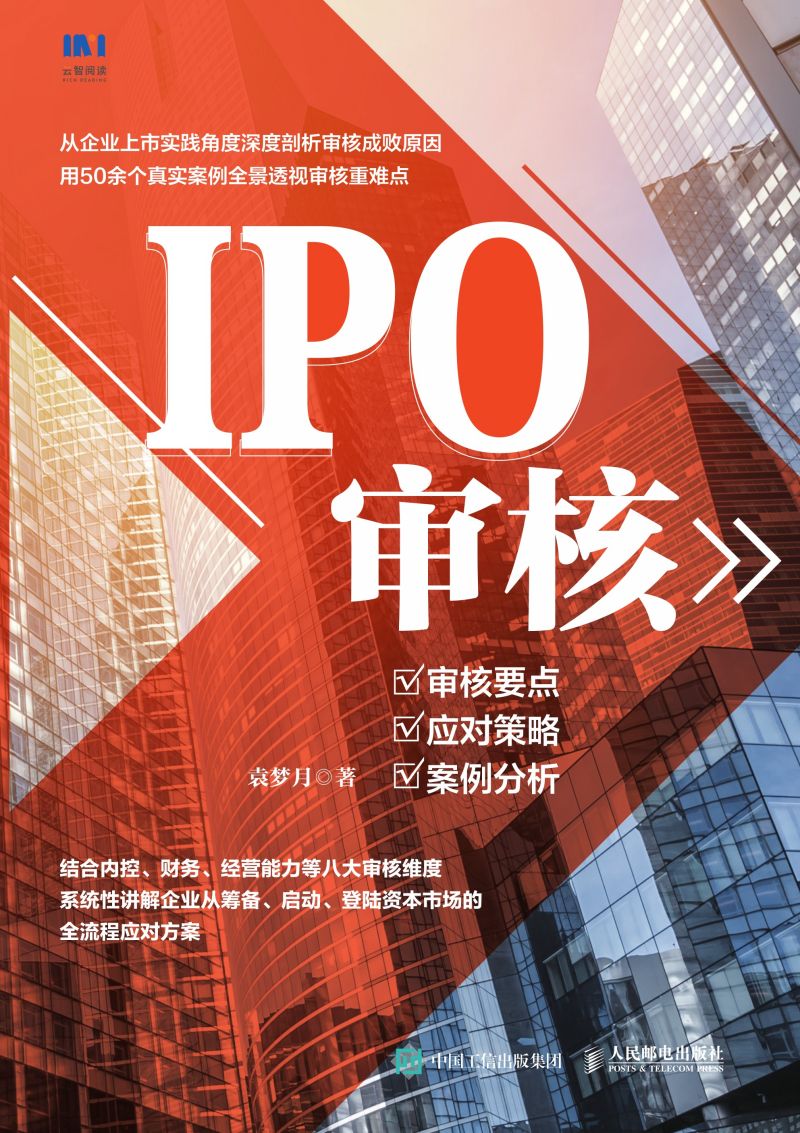 IPO审核：审核要点、应对策略、案例分析