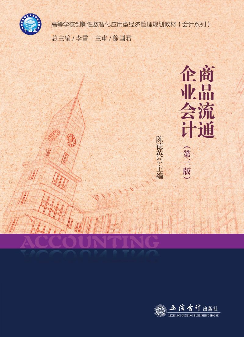 商品流通企业会计（第三版）