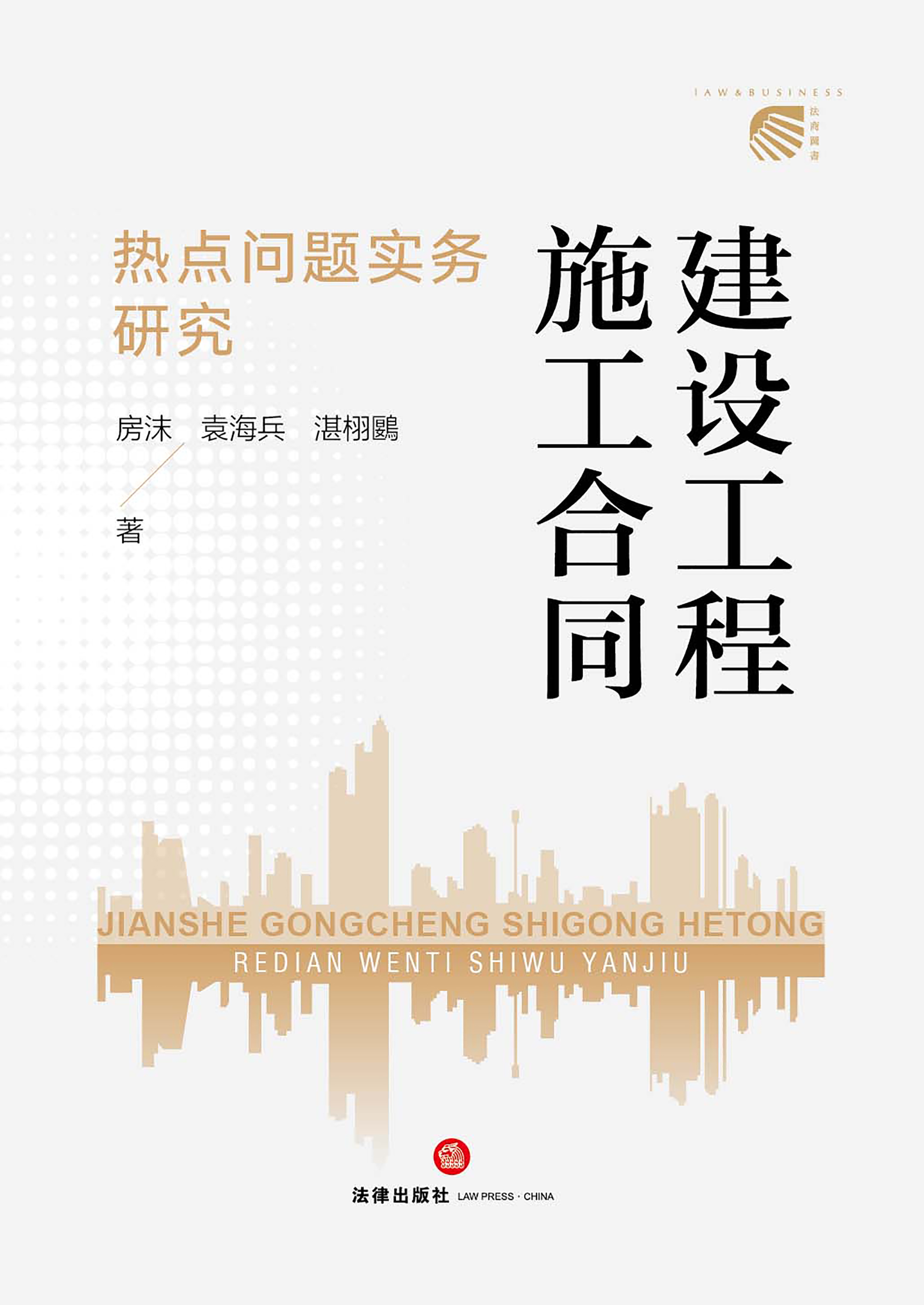 建设工程施工合同热点问题实务研究