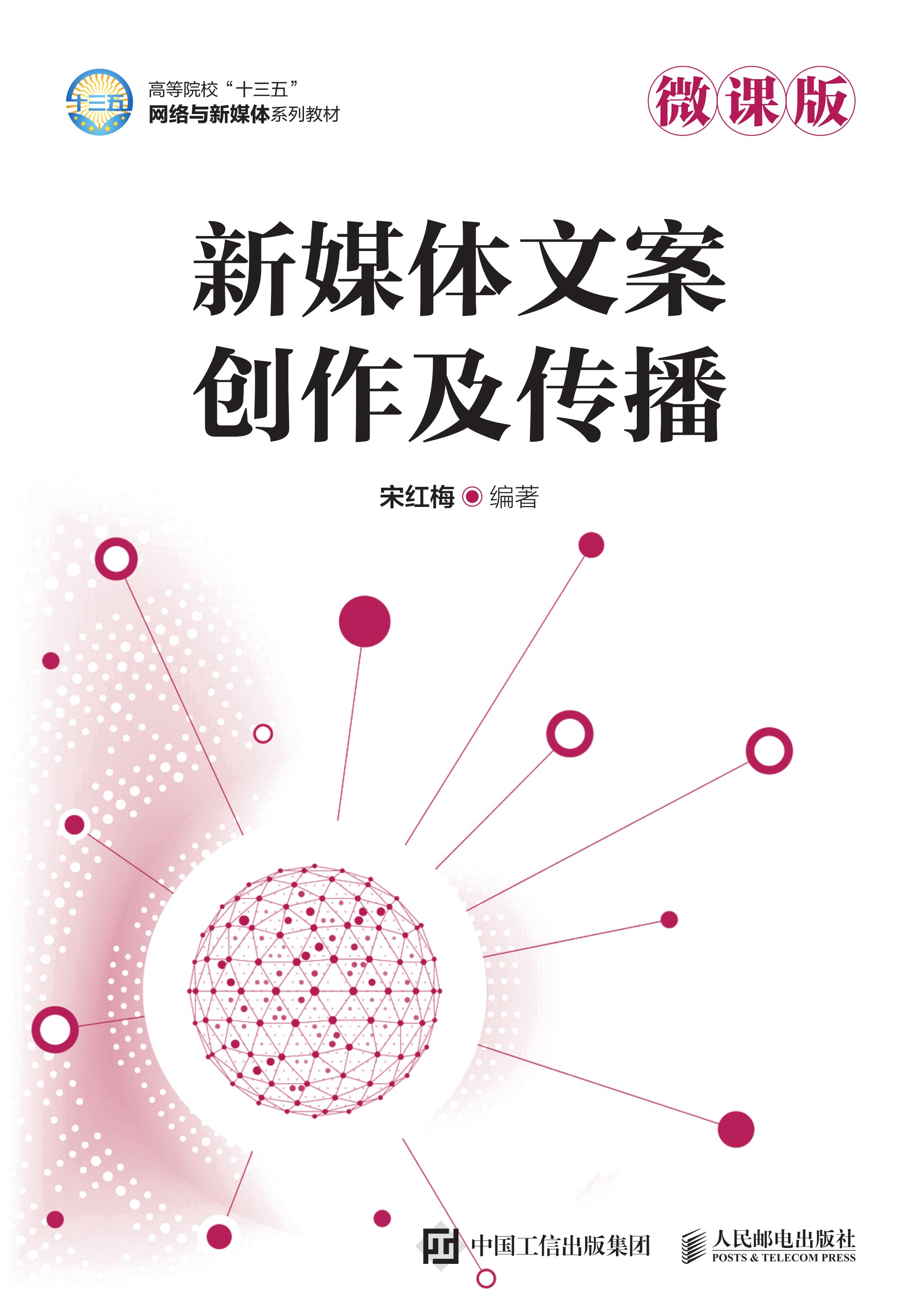 新媒体文案创作及传播（微课版）