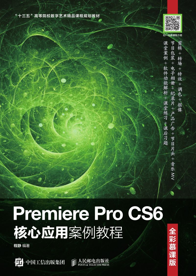 Premiere Pro CS6核心应用案例教程（全彩慕课版）