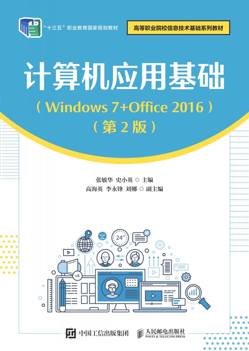 计算机应用基础（Windows 7+Office 2016）（第2版）