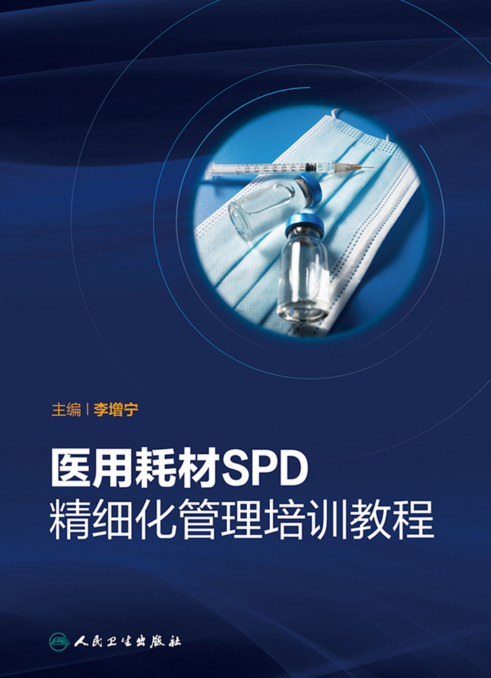 医用耗材SPD精细化管理培训教程