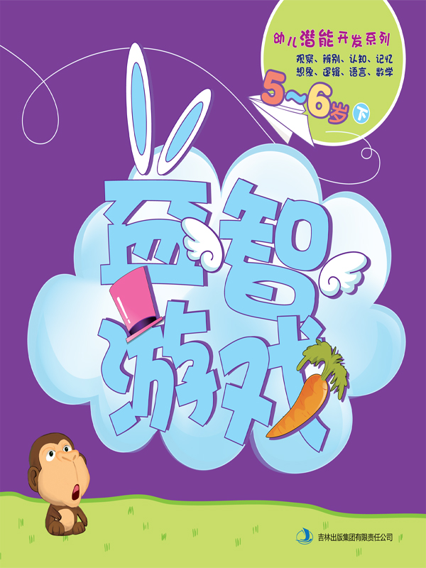 益智游戏(5-6岁下)