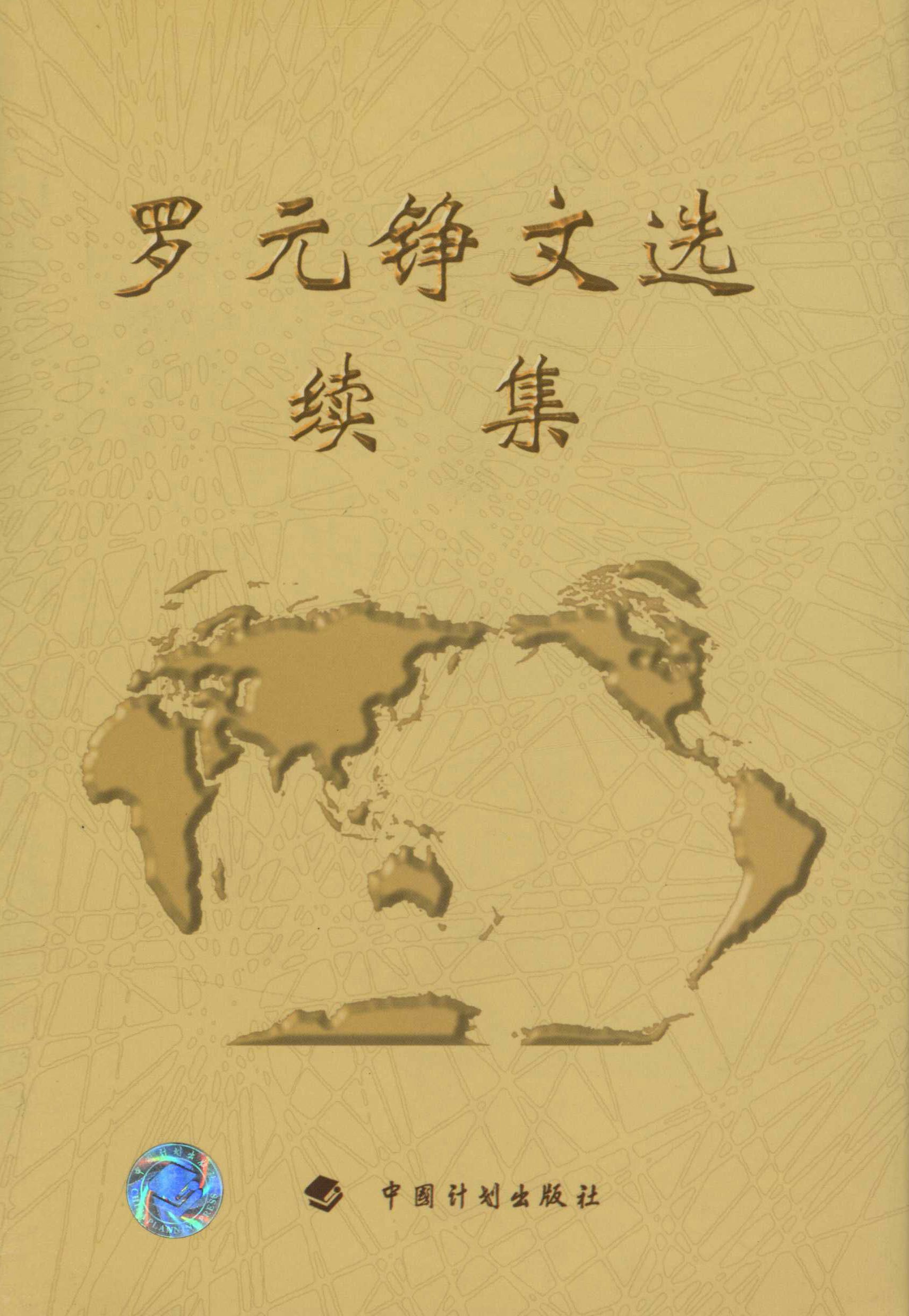 罗元铮文选续集