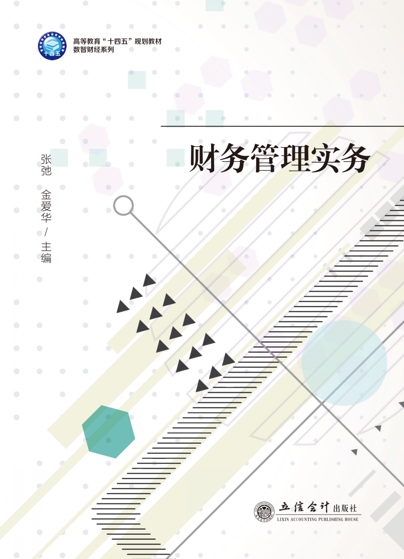 财务管理实务