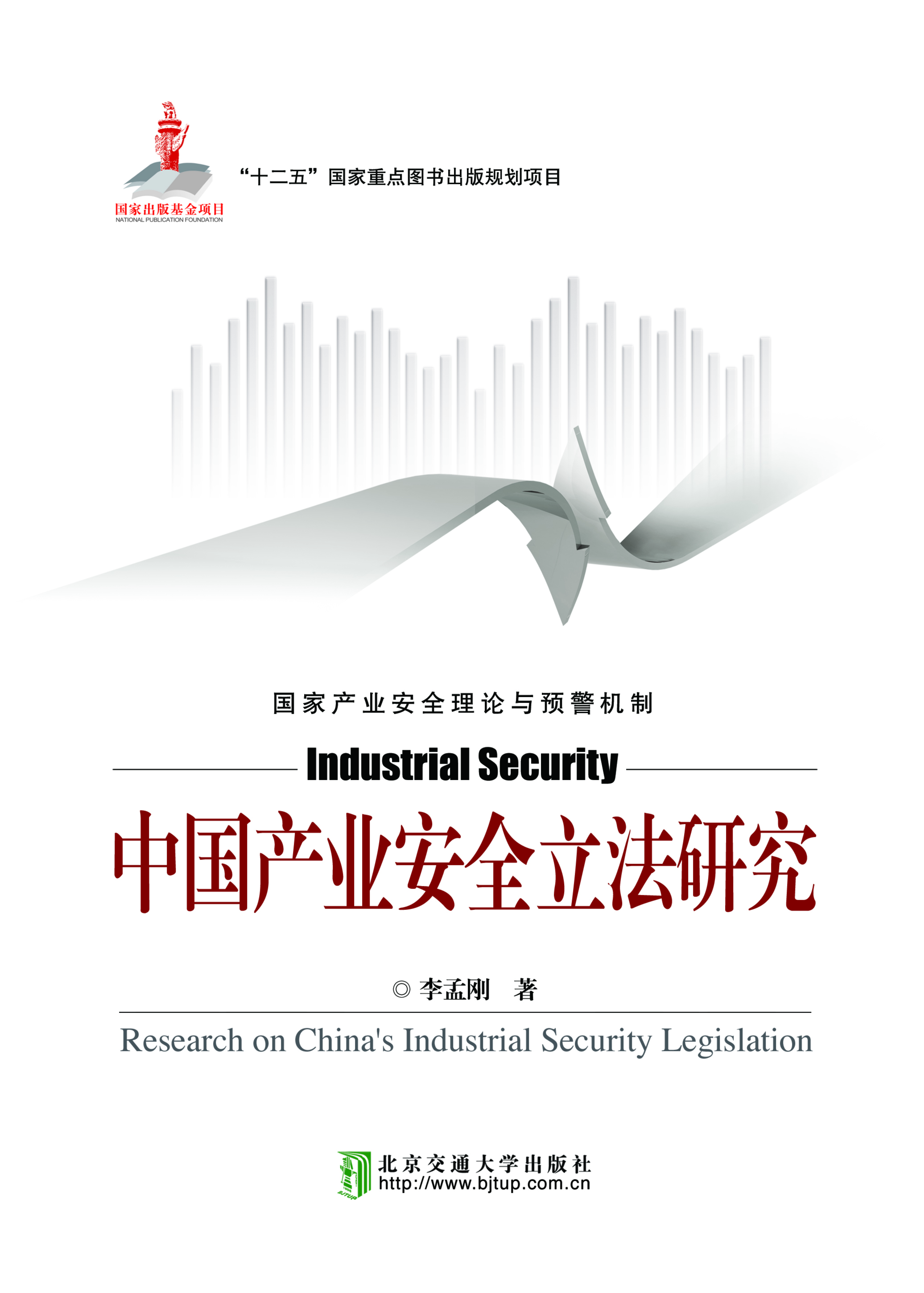中国产业安全立法研究