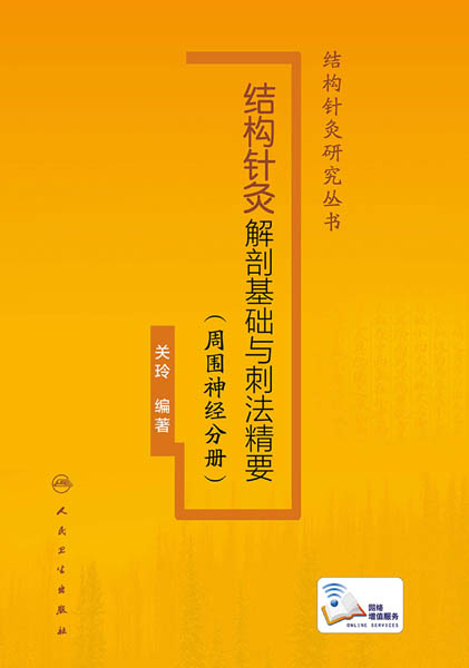 结构针灸解剖基础与刺法精要.周围神经分册