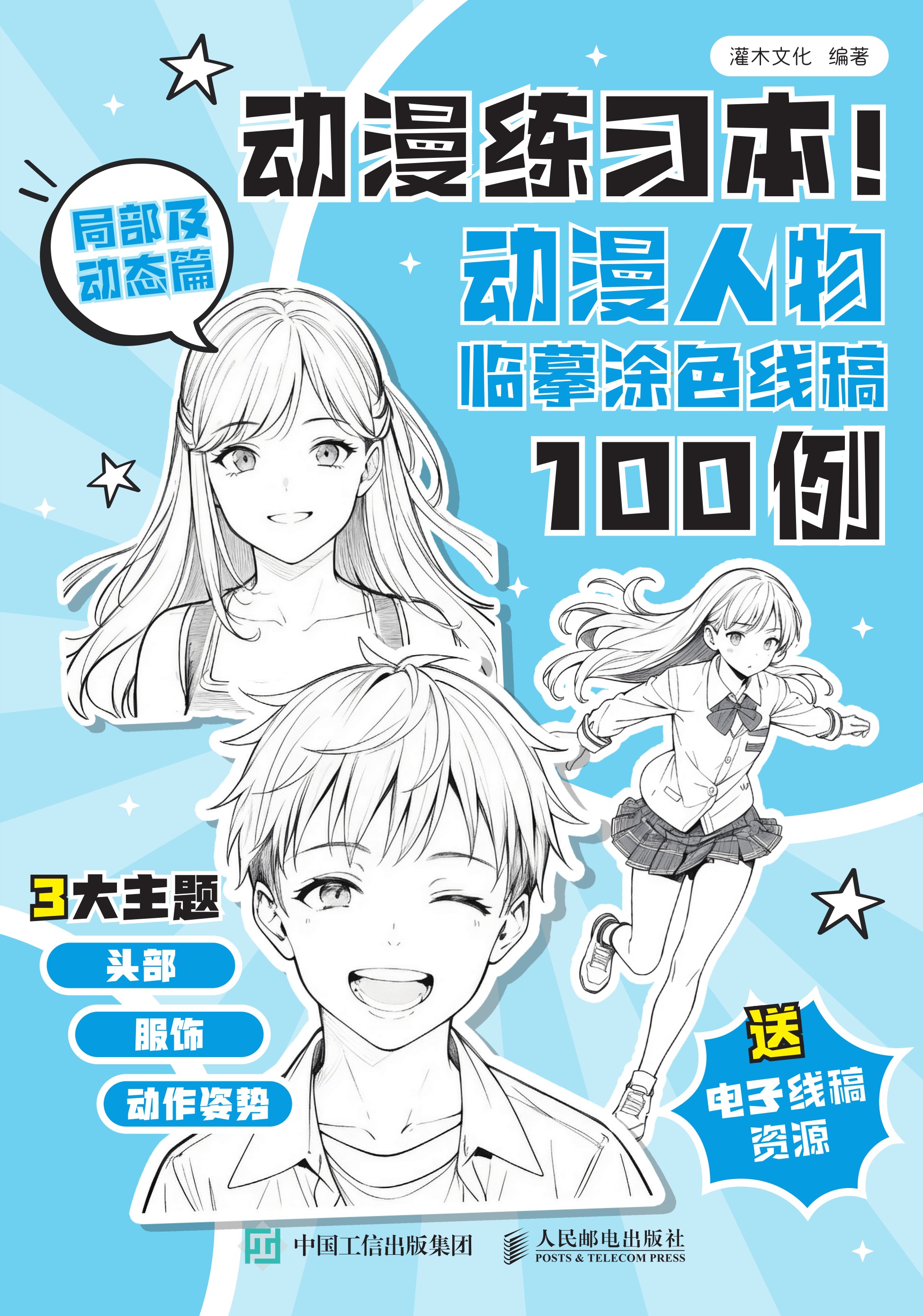 动漫练习本！动漫人物临摹涂色线稿100例 局部及动态篇