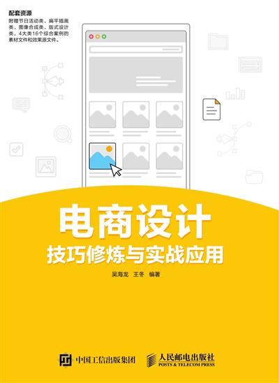电商设计技巧修炼与实战应用