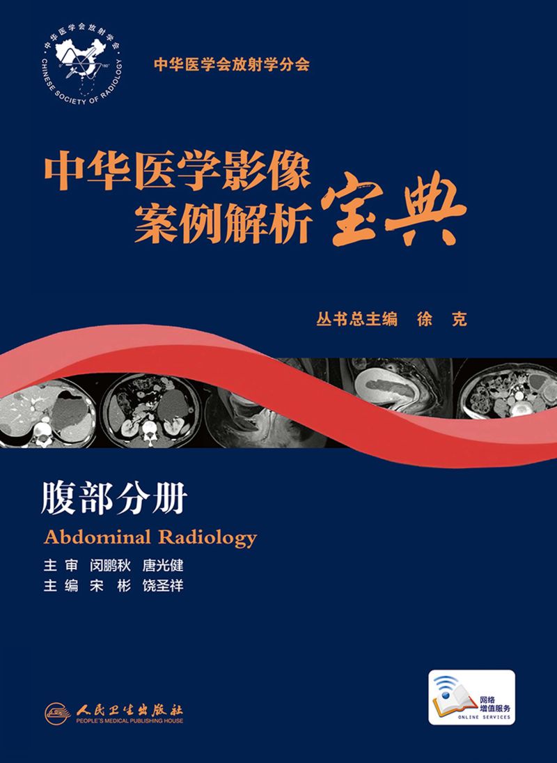 中华医学影像案例解析宝典 腹部分册