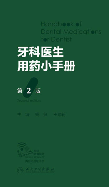 牙科医生用药小手册