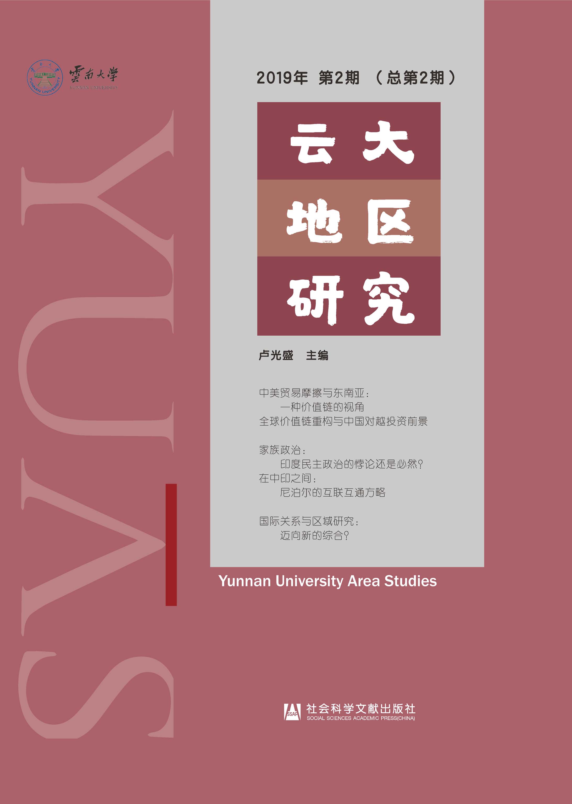 云大地区研究（2019年第2期/总第2期）