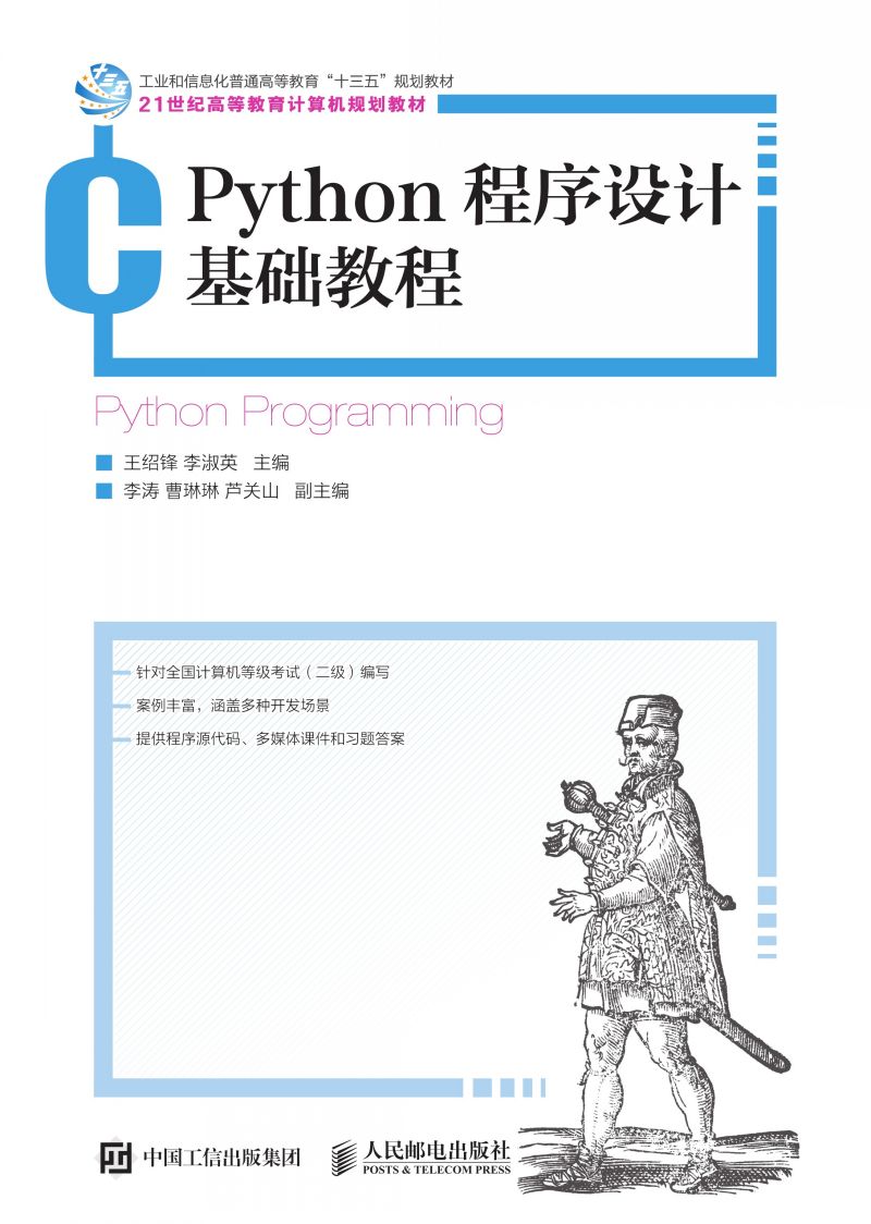 Python程序设计基础教程